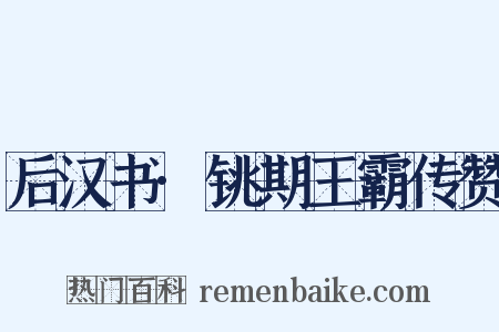 后汉书·铫期王霸传赞是什么意思的图片